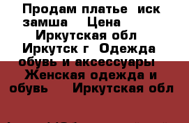 Продам платье (иск.замша) › Цена ­ 400 - Иркутская обл., Иркутск г. Одежда, обувь и аксессуары » Женская одежда и обувь   . Иркутская обл.